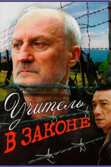Учитель в законе 1 сезон (2007)