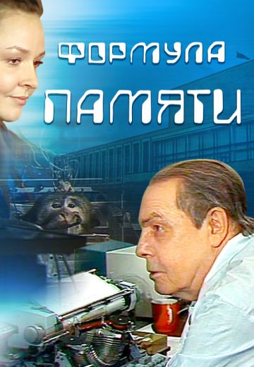 Формула памяти (1982)