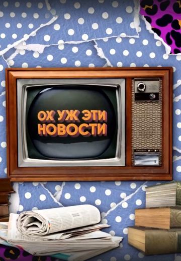 Ох уж эти новости (2024)