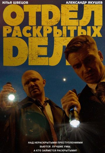 Отдел раскрытых дел (2024-2025)