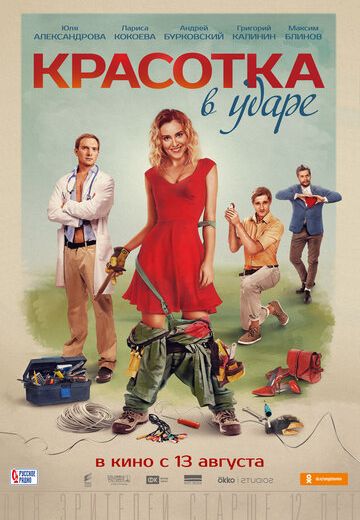 Красотка в ударе (2020) Красотка в ударе (2020)
