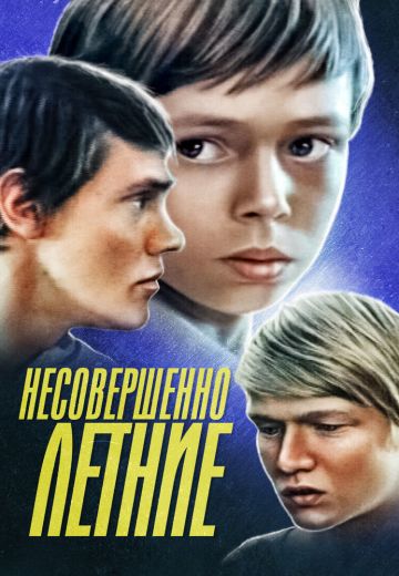 Несовершеннолетние (1976) Несовершеннолетние (1976)