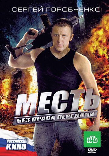 Месть без права передачи (2011)