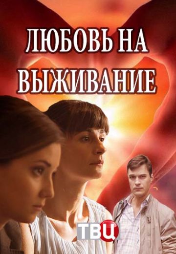 Любовь на выживание (2018)