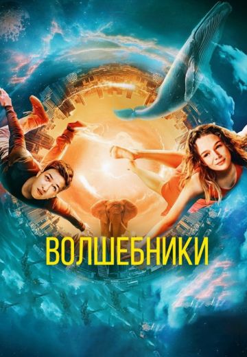 Волшебники (2022)