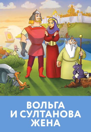 Вольга и султанова жена (2010)