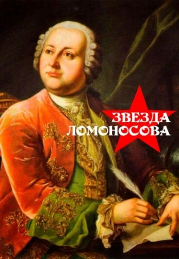 Звезда Ломоносова (2006)