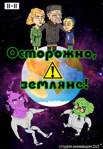 Осторожно, земляне! (2017-2019)