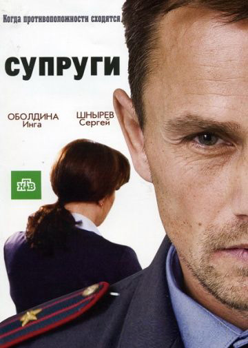Супруги (2009-2012)