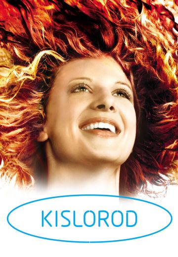 Кислород (2009)