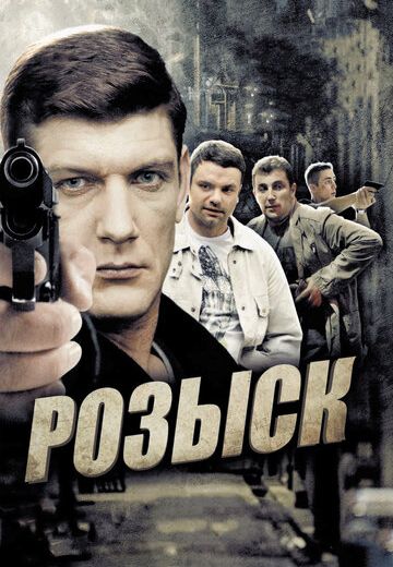 Розыск (2013-2014)