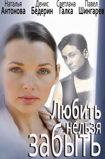 Любить нельзя забыть (2012) Любить нельзя забыть (2012)