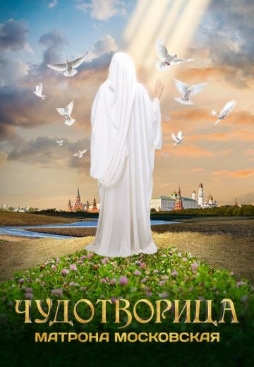 Чудотворица (2015)