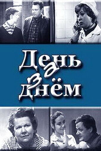 День за днём (1971)