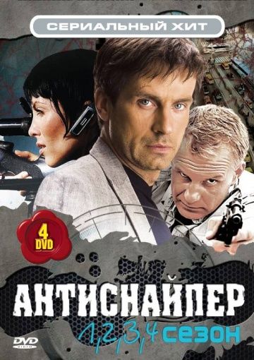 Антиснайпер (2007-2010) Антиснайпер (2007-2010)