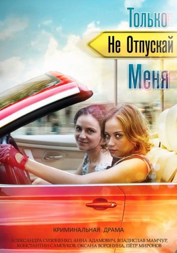 Только не отпускай меня (2014) Только не отпускай меня (2014)