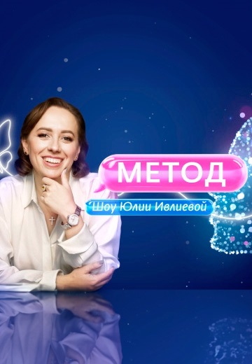 Метод Юлии Ивлиевой (2024-2025)