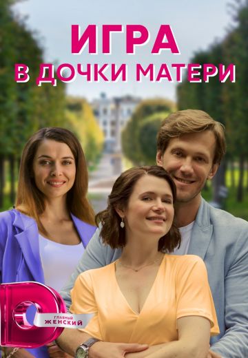 Игра в дочки-матери (2022) Игра в дочки-матери (2022)