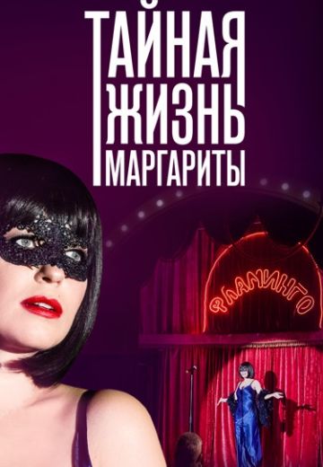 Тайная жизнь Маргариты (2023)