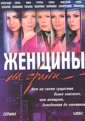 Женщины на грани (2013) Женщины на грани (2013)