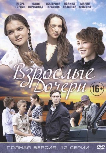 Взрослые дочери (2015)