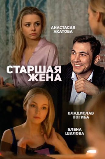 Старшая жена (2016) Старшая жена (2016)