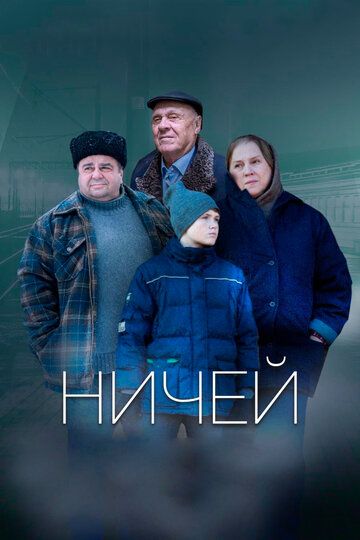 Ничей (2019) Ничей (2019)