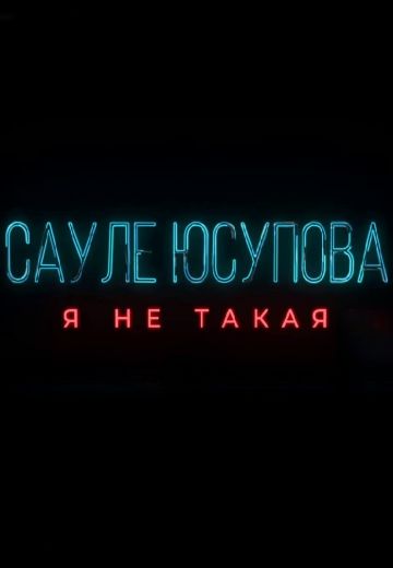 Я не такая (2023)