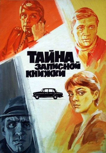 Тайна записной книжки (1981) Тайна записной книжки (1981)