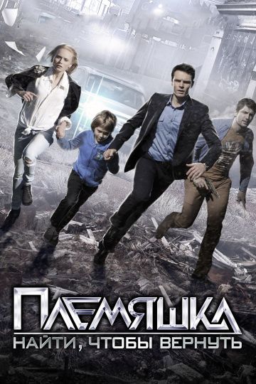 Племяшка (2014) Племяшка (2014)
