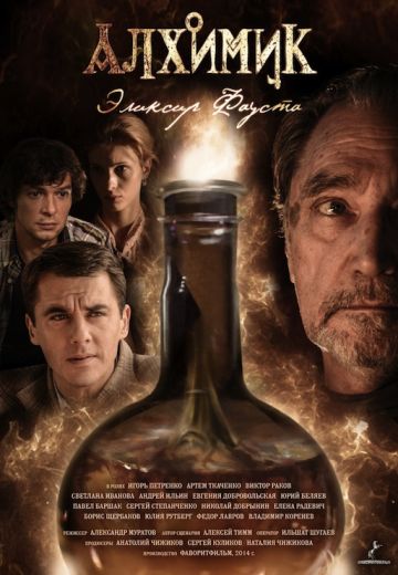 Алхимик: Эликсир Фауста (2014) Алхимик: Эликсир Фауста (2014)