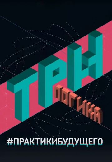 ТриЛогика (2020)