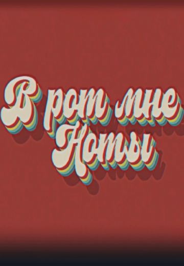 В рот мне ноты (2023) В рот мне ноты (2023)