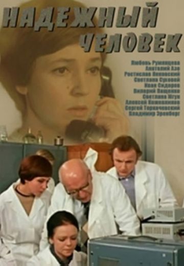 Надежный человек (1975) Надежный человек (1975)
