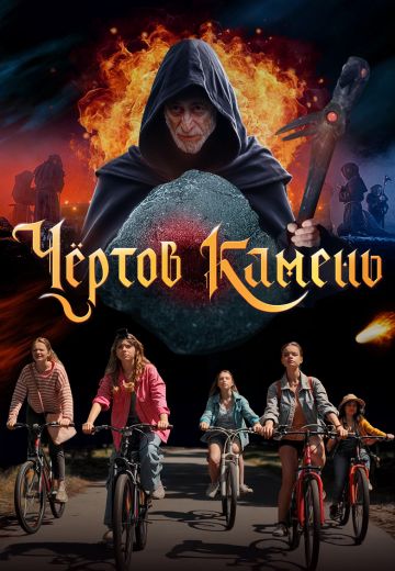 Чёртов камень (2024)