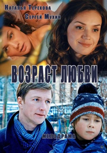 Возраст любви (2016)