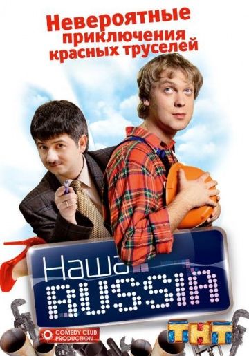 Наша Russia (2006-2011) Наша Russia (2006-2011)