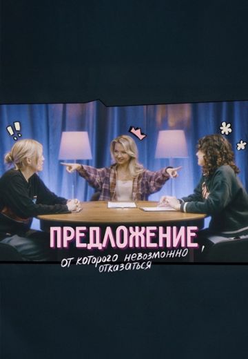 Предложение, от которого невозможно отказаться (2025)