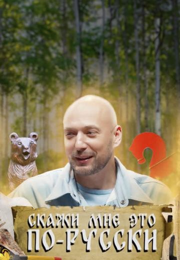 Скажи мне это по-русски (2023)