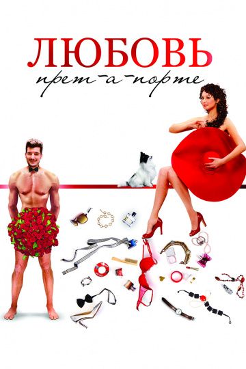 Любовь прет-а-порте (2017) Любовь прет-а-порте (2017)