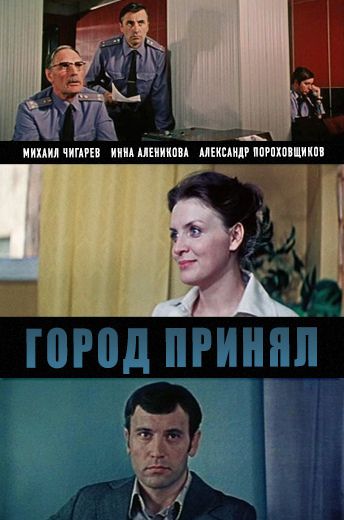 Город принял (1979)