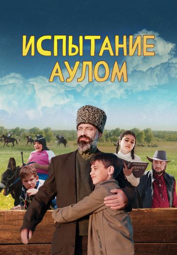 Испытание аулом (2023)