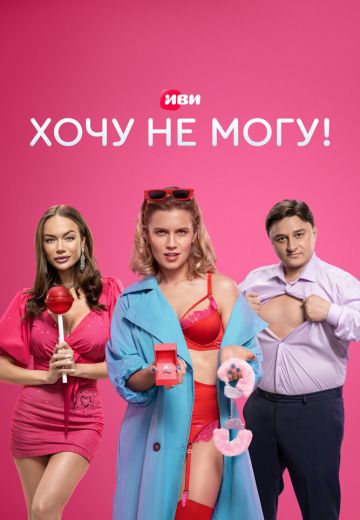 Хочу не могу! (2023)