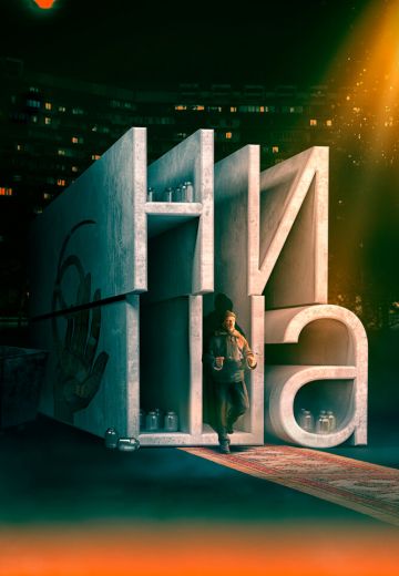 Ниша (2023)