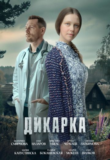 Дикарка 1 сезон (2024)