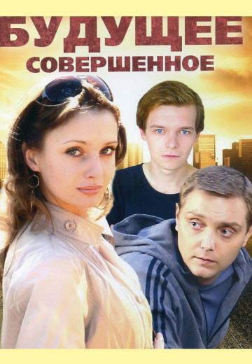 Будущее совершенное (2015) Будущее совершенное (2015)