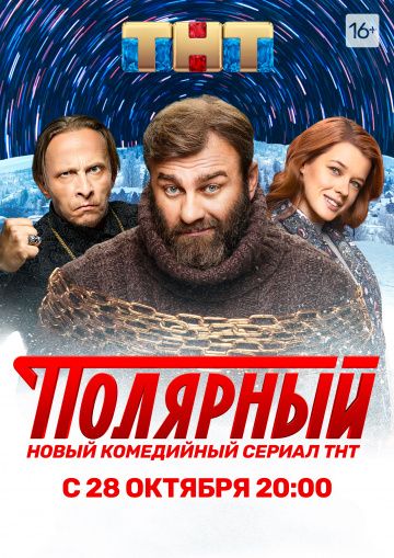 Полярный (2019-2024)