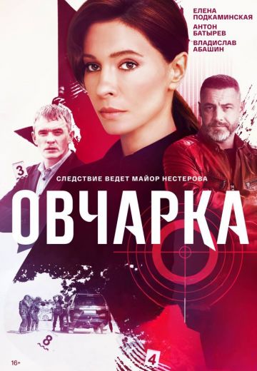 Овчарка (2024)