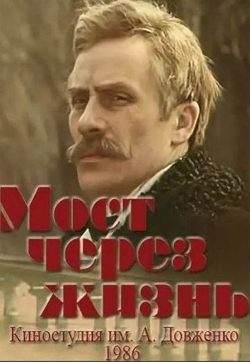 Мост через жизнь (1986)