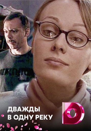 Дважды в одну реку (2007)